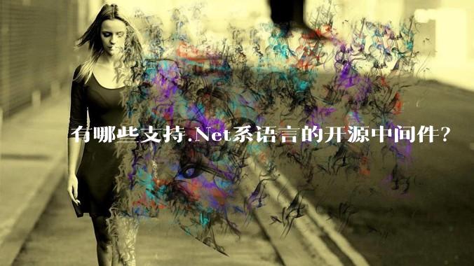 有哪些支持.Net系语言的开源中间件？