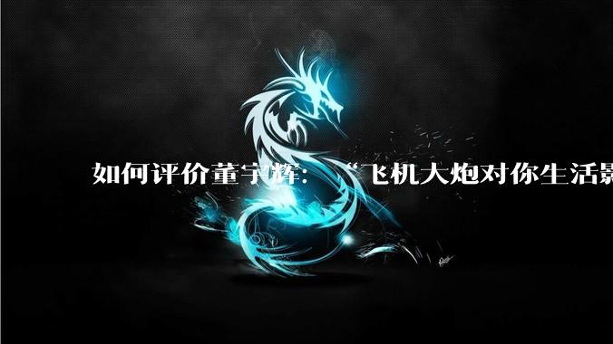 如何评价董宇辉：“飞机大炮对你生活影响其实并不大，小家电才是真正提升每个人生活质量”这个观点？
