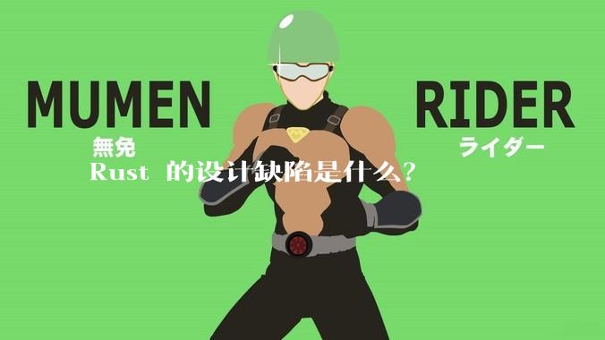 Rust 的设计缺陷是什么？