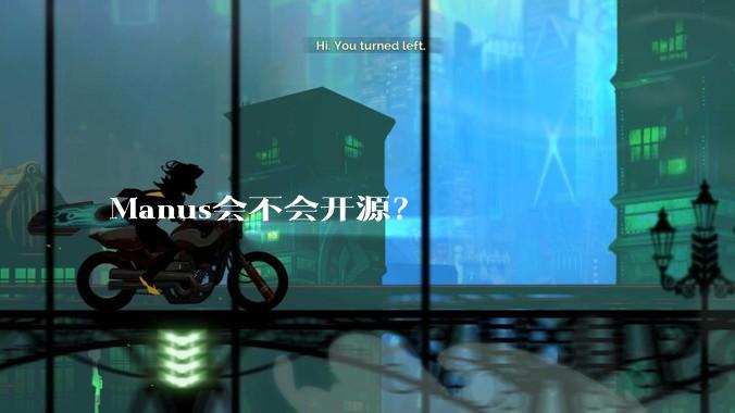 Manus会不会开源？