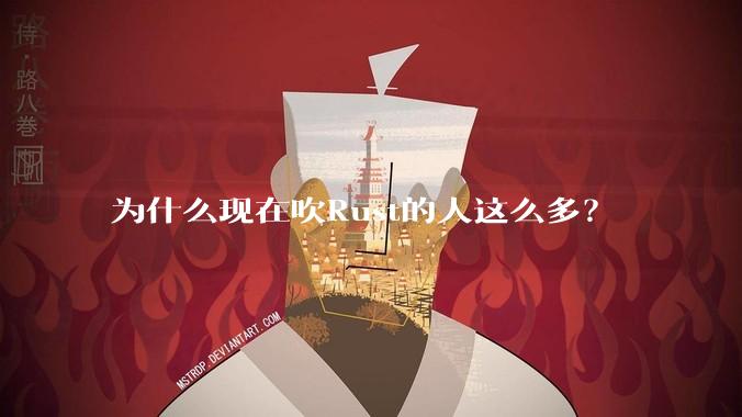 为什么现在吹Rust的人这么多？