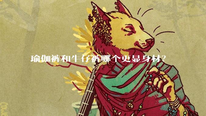 瑜伽裤和牛仔裤哪个更显身材？