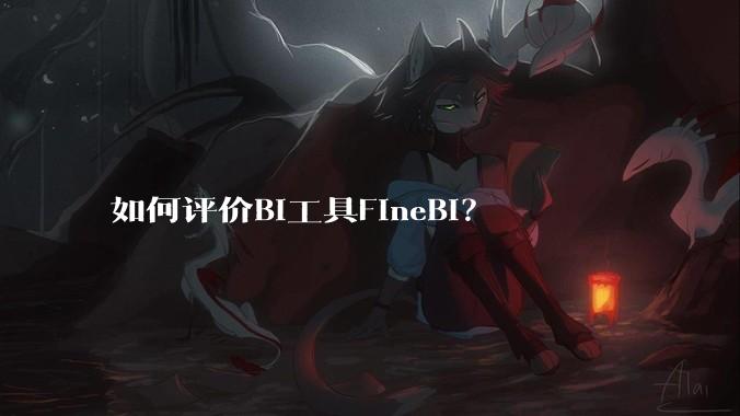 如何评价BI工具FineBI？