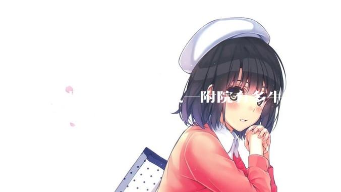 世界最大医院郑大一附院有多牛？