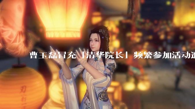 曹玉磊冒充「清华院长」频繁参加活动遭官方打***，他为何能堂而皇之以***身份开展活动？其将受到哪些处罚？