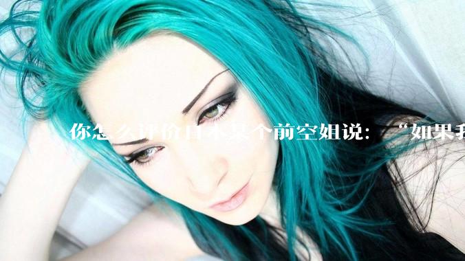 你怎么评价日本某个前空姐说：“如果我在经济舱，年薪2000万日元以下的乘客没有资格给我递名片”？