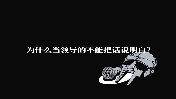 为什么当领导的不能把话说明白？