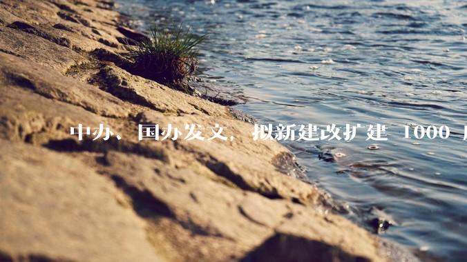 中办、国办发文，拟新建改扩建 1000 所以上优质普高，将带来哪些影响？可能面临哪些挑战？