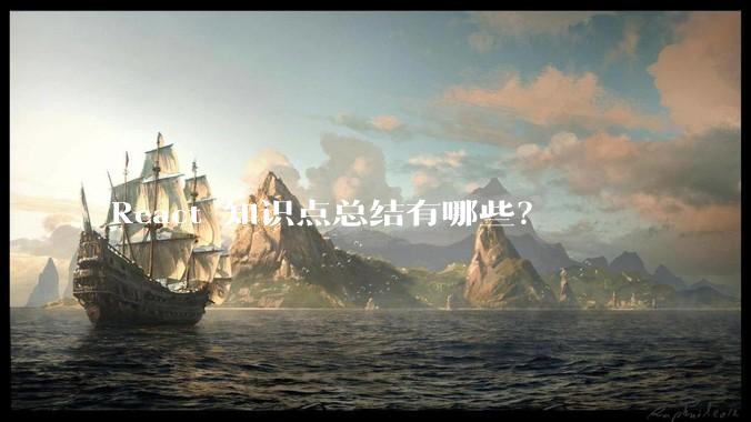 React 知识点总结有哪些？
