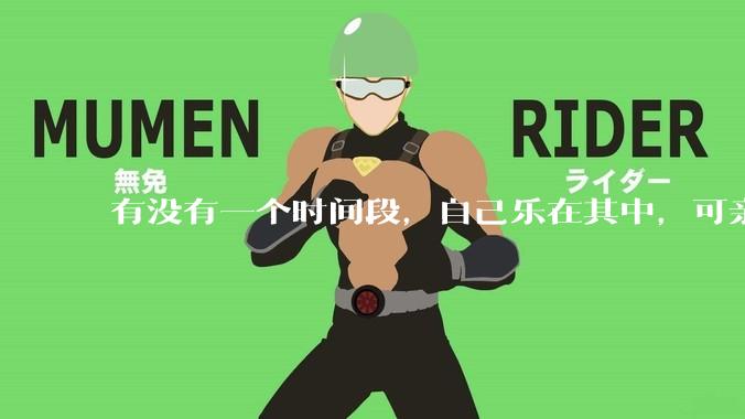 有没有一个时间段，自己乐在其中，可亲人或者朋友却觉得你很辛苦，很心疼你?