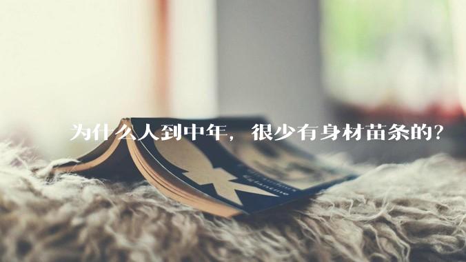 为什么人到中年，很少有身材苗条的？