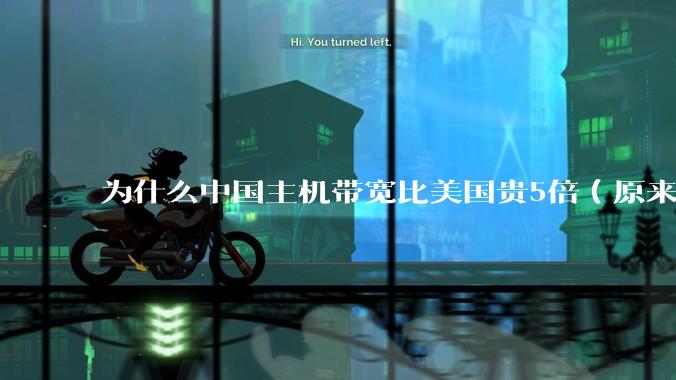 为什么中国主机带宽比美国贵5倍（原来错误的10000倍），比如阿里云？