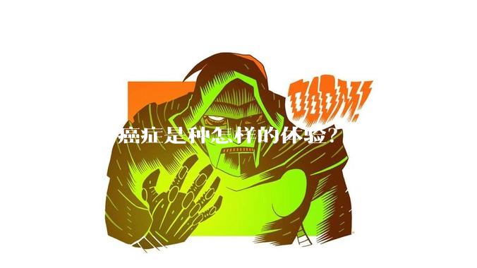 得了癌症是种怎样的体验？