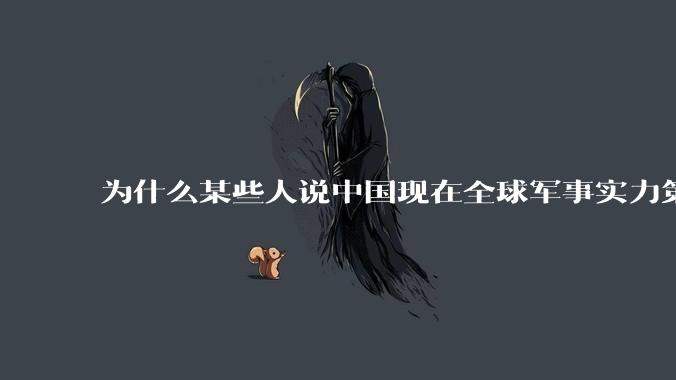为什么某些人说中国现在全球军事实力第一，但包括中国人在内很多人不认可？