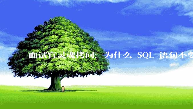 面试官灵魂拷问：为什么 SQL 语句不要过多的 join？